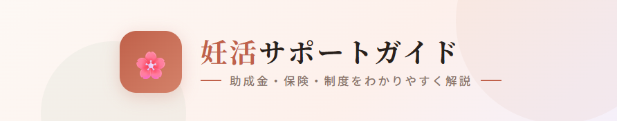 妊活サポートガイド